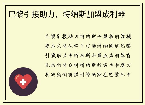 巴黎引援助力，特纳斯加盟成利器