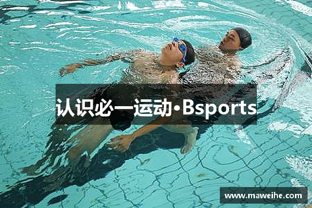 认识必一运动·Bsports